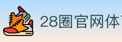28圈官网体育 logo